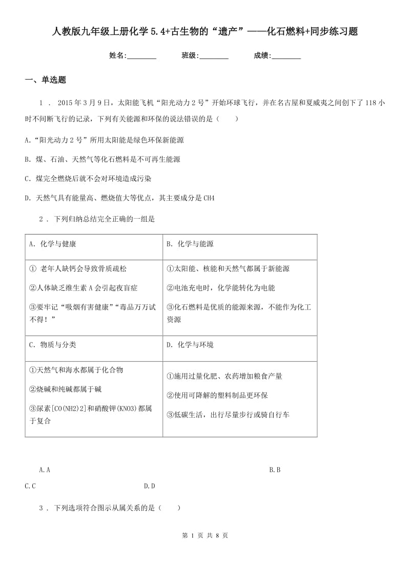 人教版九年级上册化学5.4+古生物的“遗产”——化石燃料+同步练习题_第1页