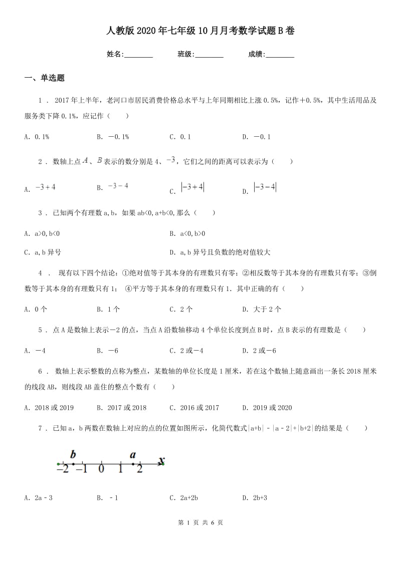 人教版2020年七年级10月月考数学试题B卷_第1页