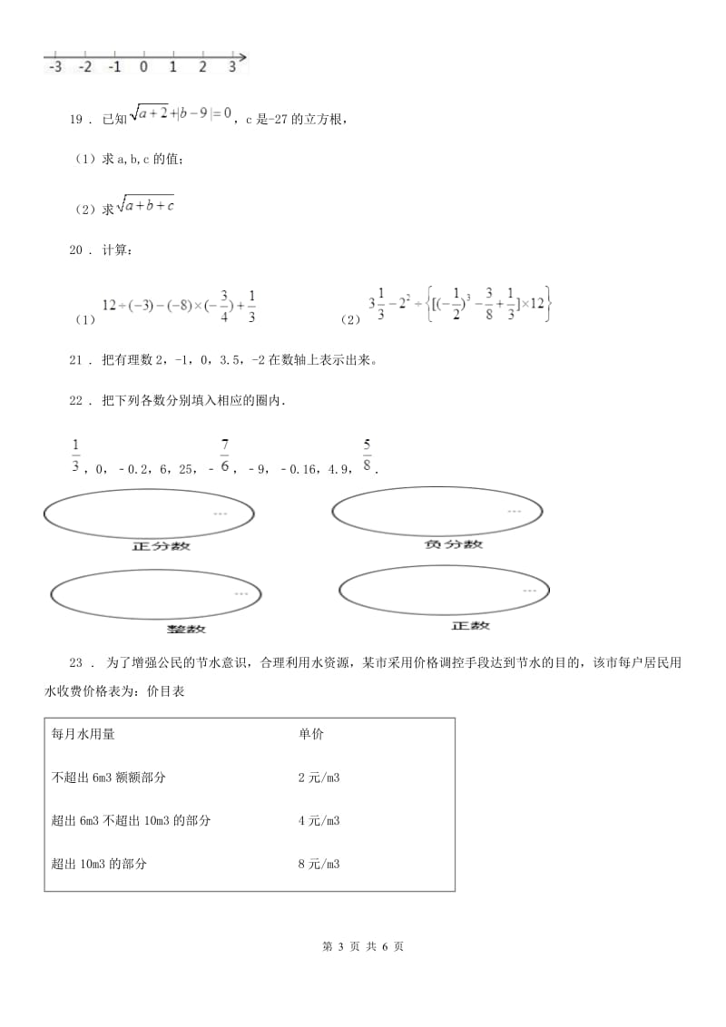 人教版2020年七年级10月月考数学试题B卷_第3页