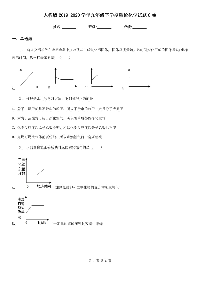 人教版2019-2020学年九年级下学期质检化学试题C卷_第1页