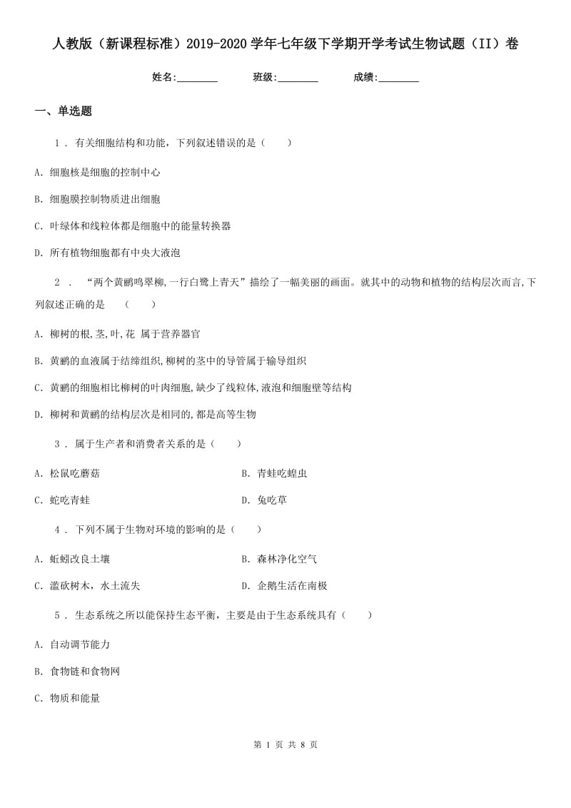 人教版（新课程标准）2019-2020学年七年级下学期开学考试生物试题（II）卷_第1页