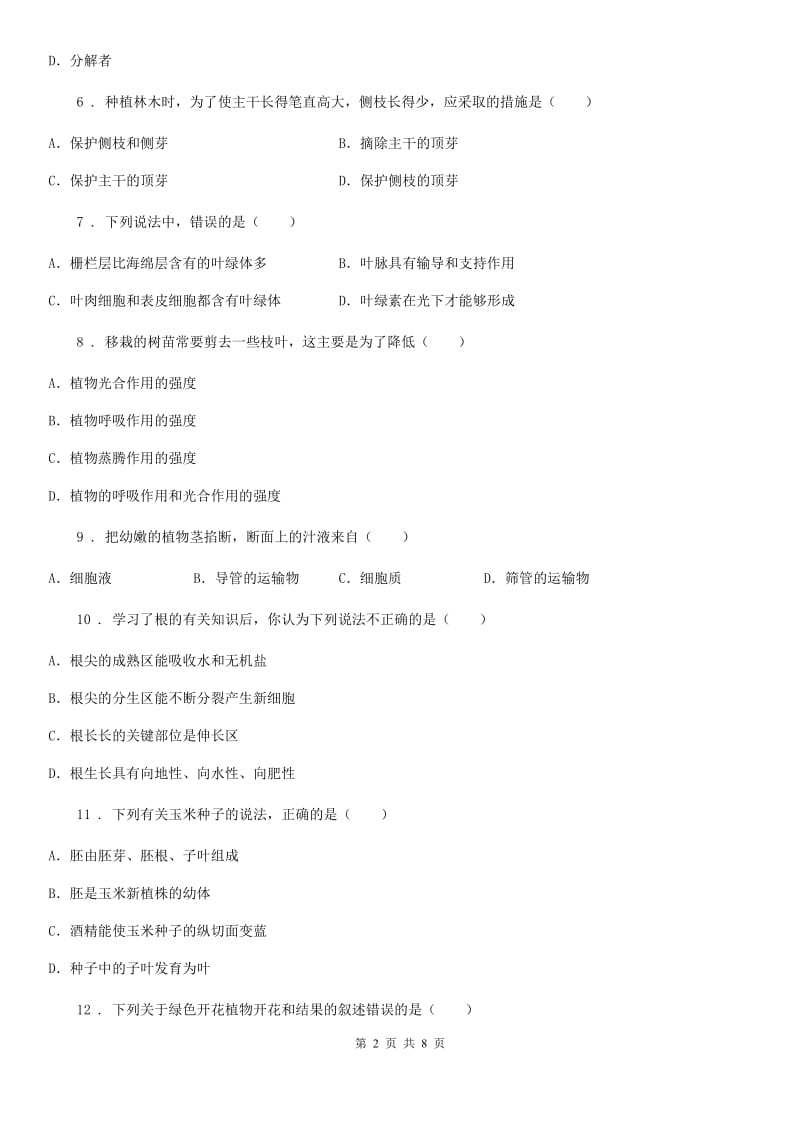 人教版（新课程标准）2019-2020学年七年级下学期开学考试生物试题（II）卷_第2页