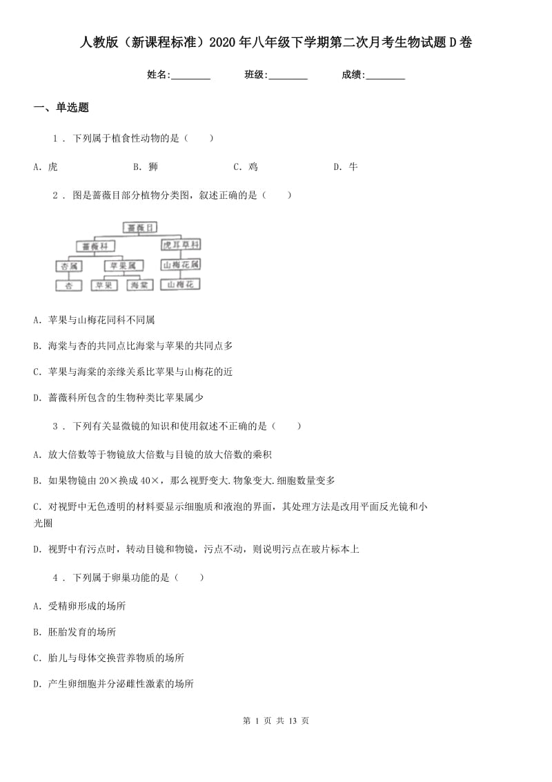 人教版（新课程标准）2020年八年级下学期第二次月考生物试题D卷_第1页