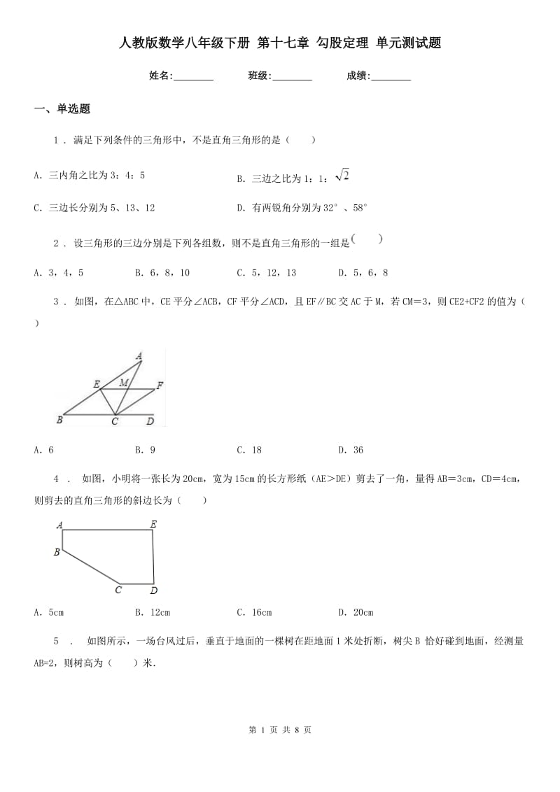 人教版数学八年级下册 第十七章 勾股定理 单元测试题_第1页