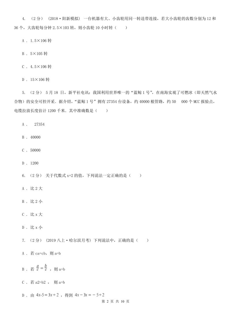 人教版七年级上学期数学12月月考试卷D卷（模拟）_第2页