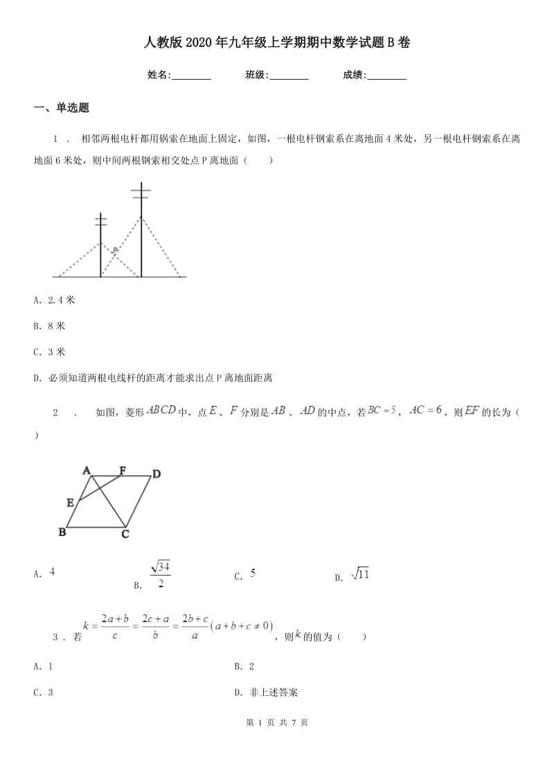 人教版2020年九年级上学期期中数学试题B卷(练习)_第1页