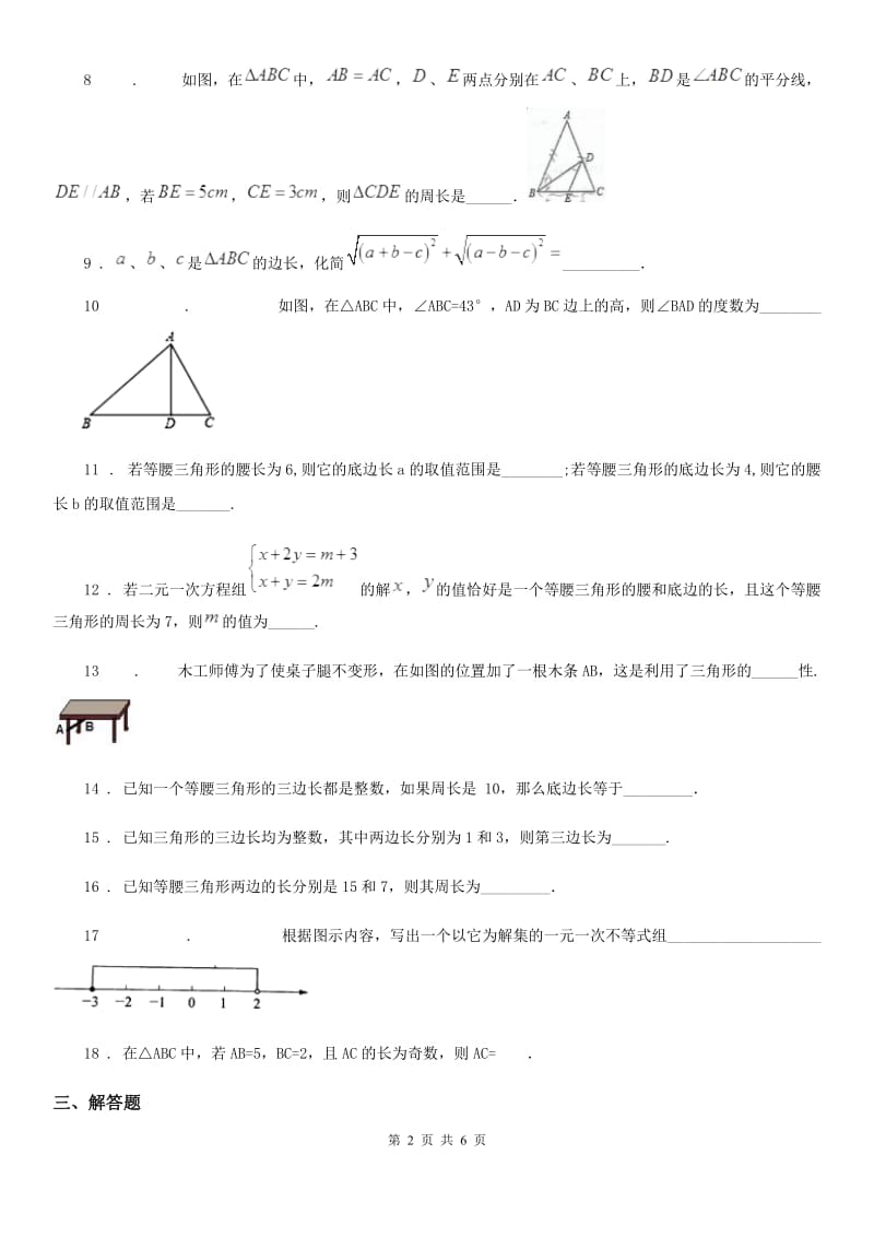 2019-2020年度北师大版七年级数学下第一节 三角形的初步A卷_第2页