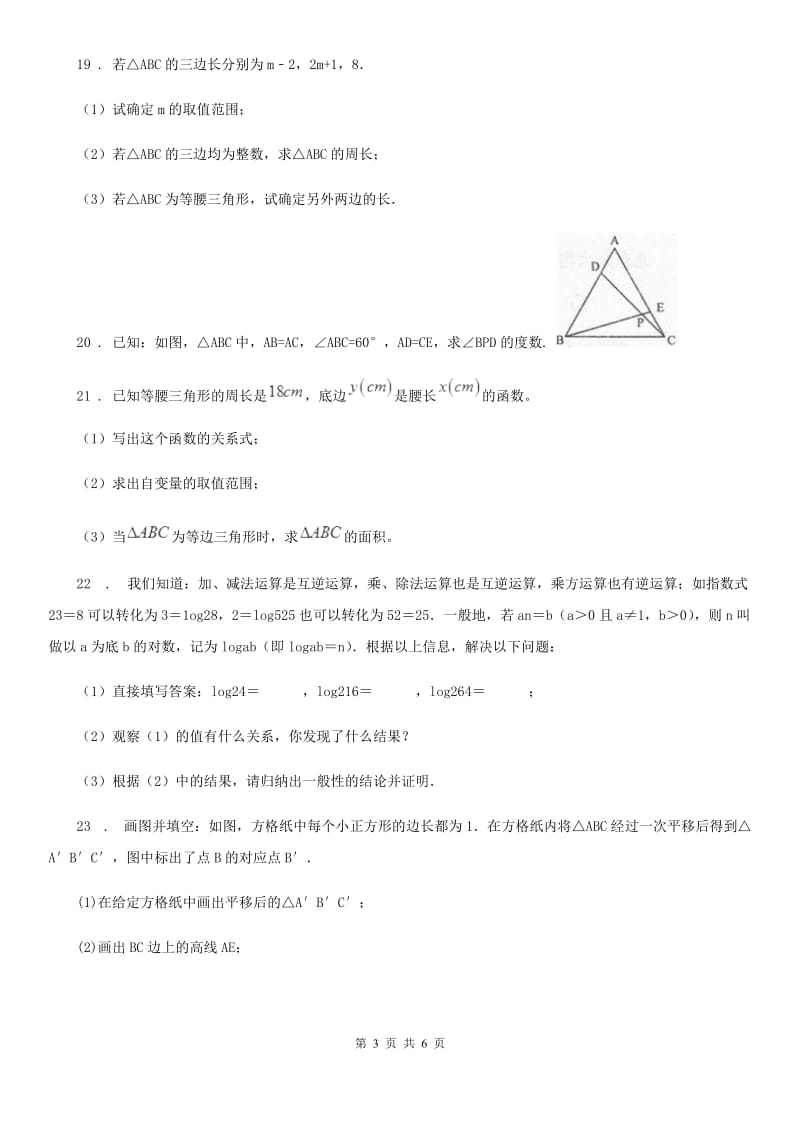 2019-2020年度北师大版七年级数学下第一节 三角形的初步A卷_第3页