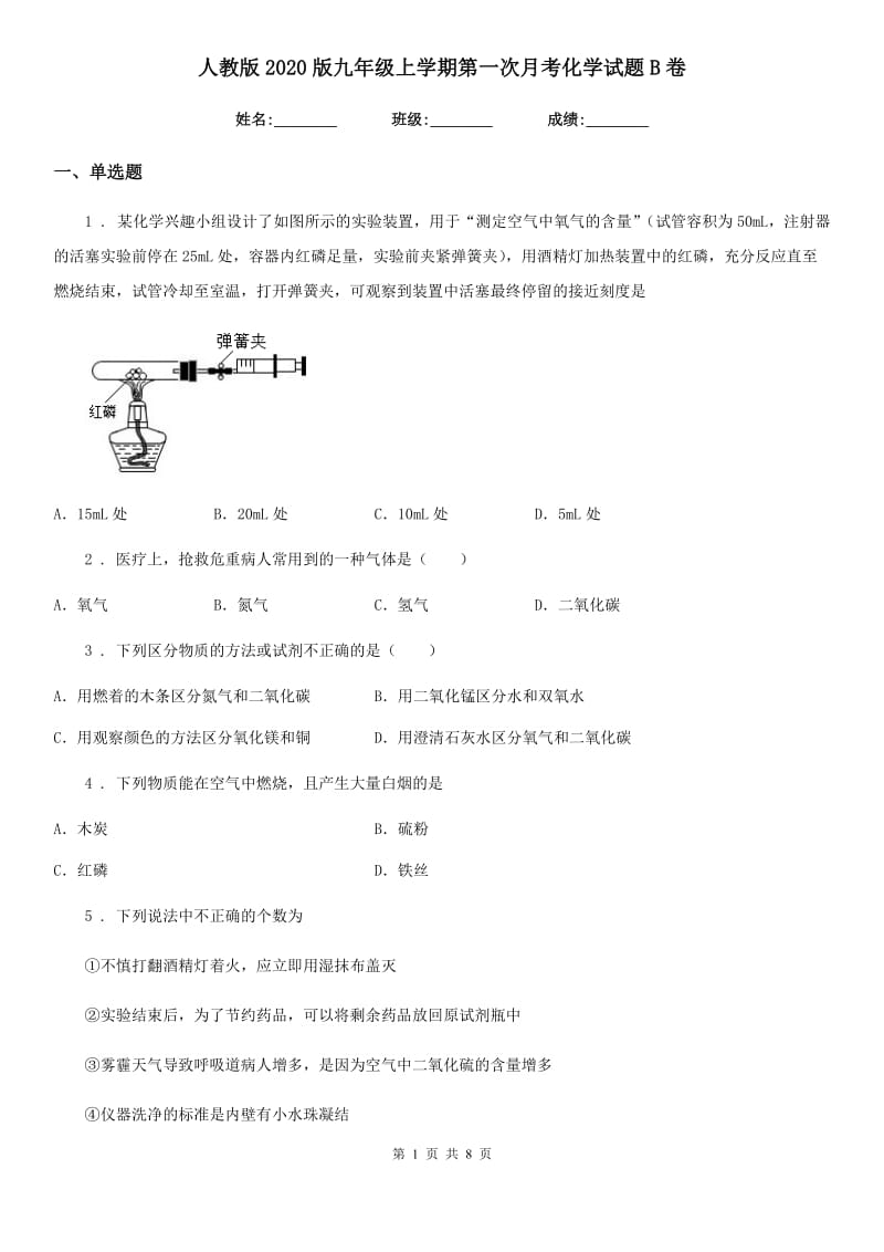 人教版2020版九年级上学期第一次月考化学试题B卷新版_第1页