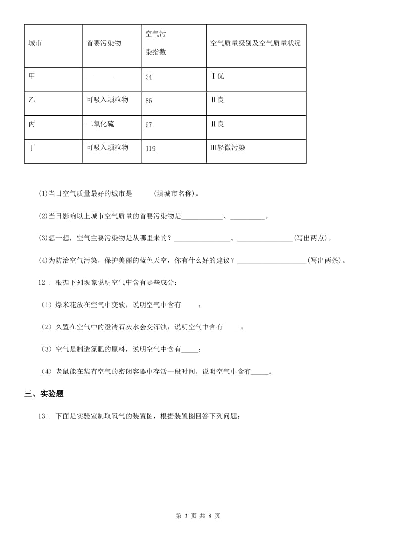 人教版2020版九年级上学期第一次月考化学试题B卷新版_第3页