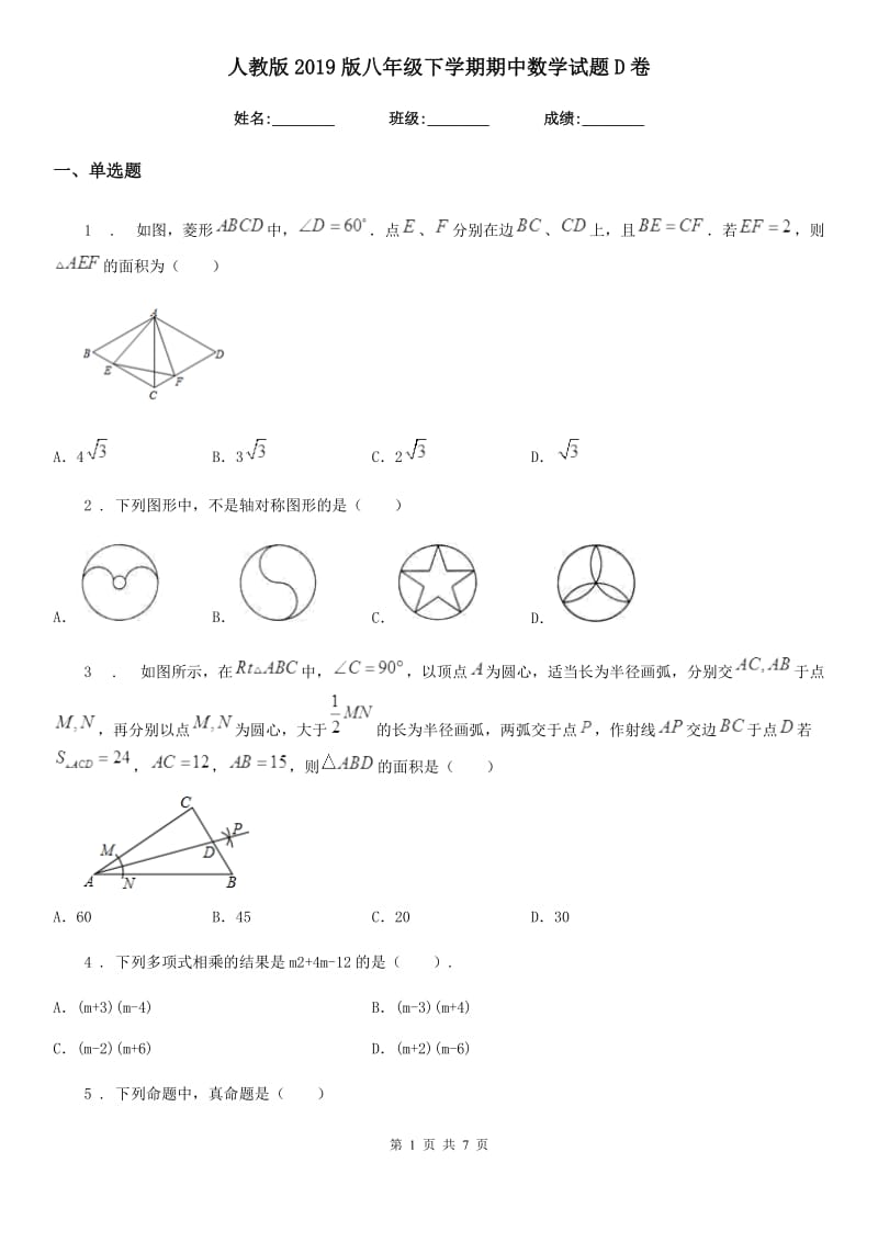 人教版2019版八年级下学期期中数学试题D卷新版_第1页