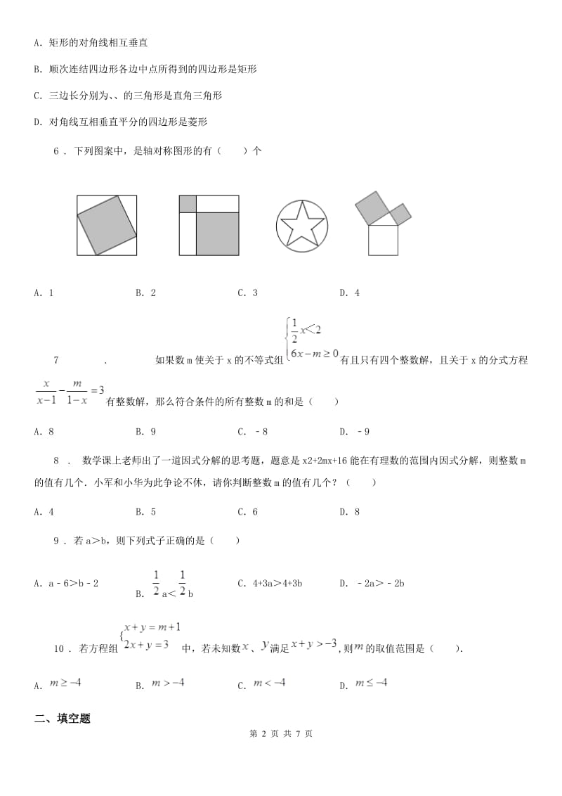 人教版2019版八年级下学期期中数学试题D卷新版_第2页