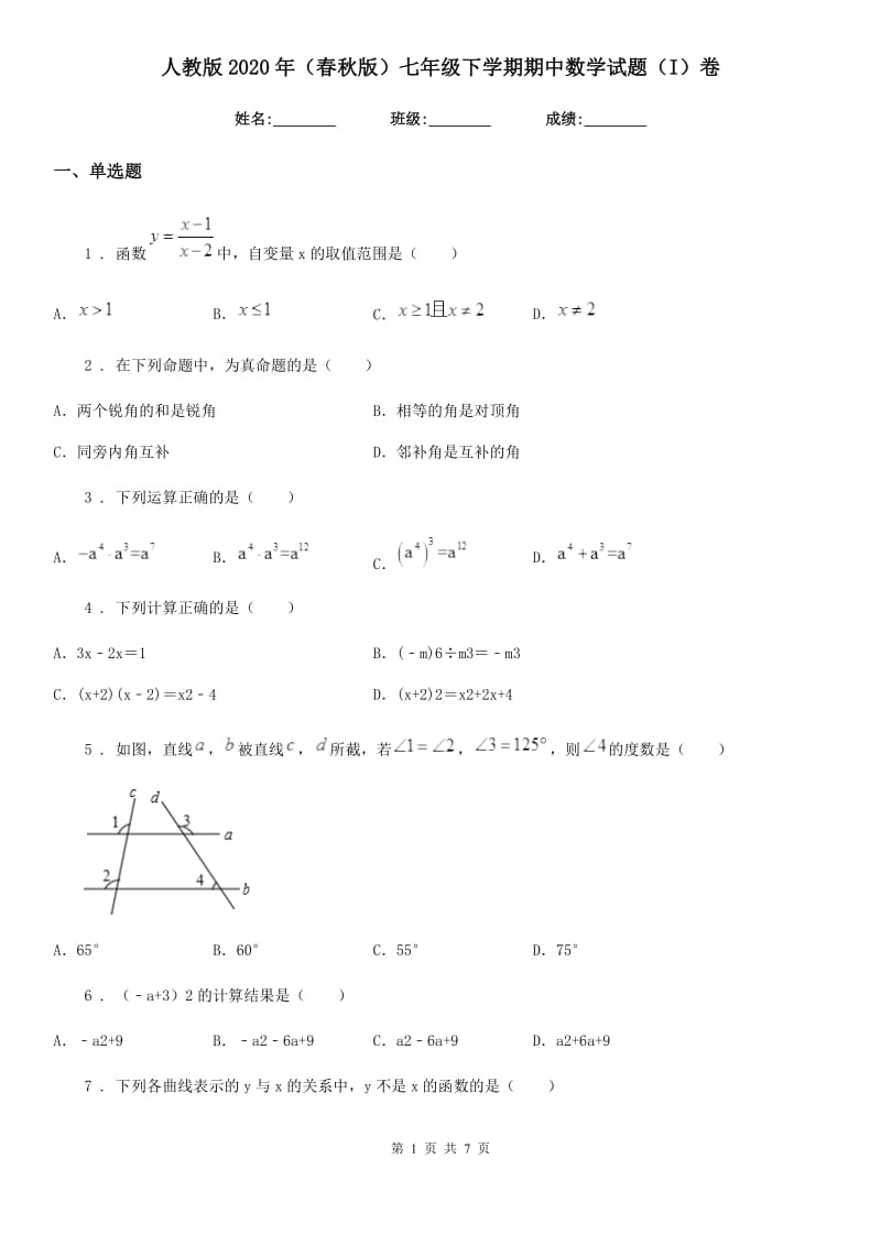 人教版2020年（春秋版）七年级下学期期中数学试题（I）卷（模拟）_第1页