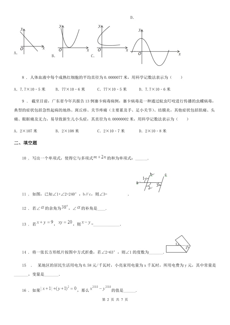 人教版2020年（春秋版）七年级下学期期中数学试题（I）卷（模拟）_第2页