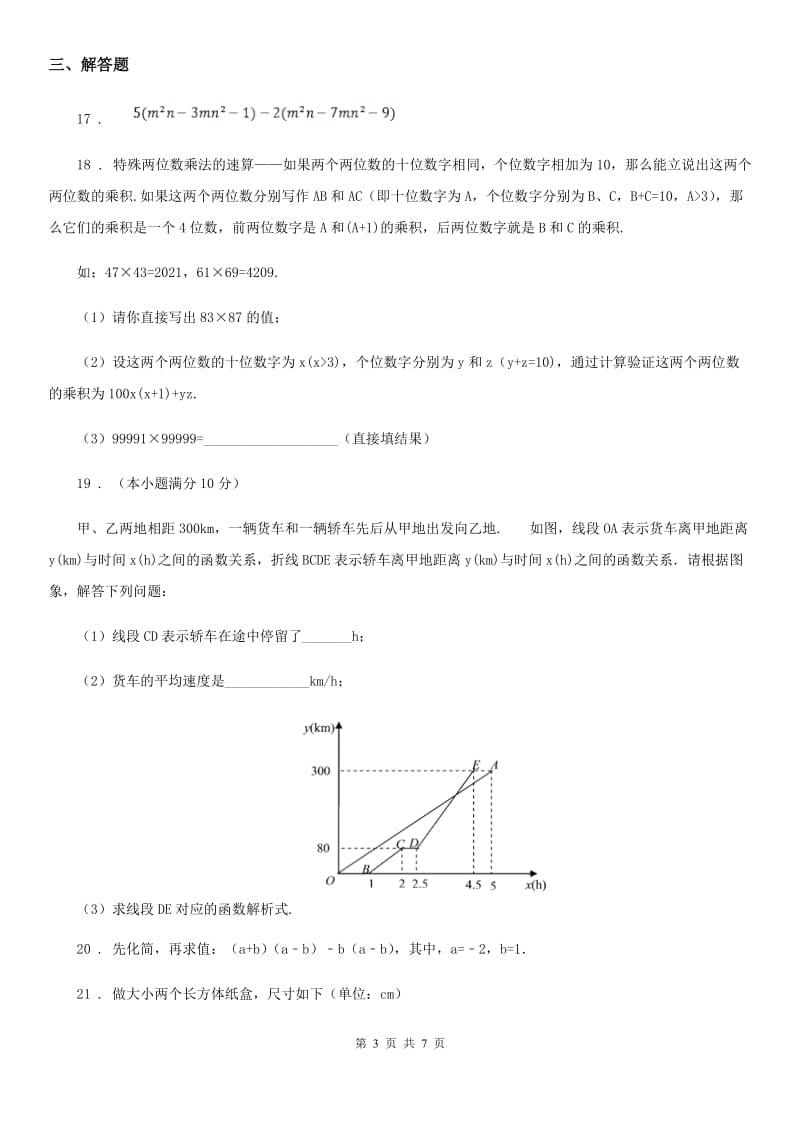 人教版2020年（春秋版）七年级下学期期中数学试题（I）卷（模拟）_第3页