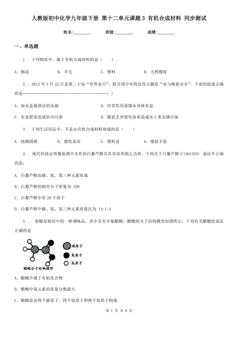 人教版初中化学九年级下册 第十二单元课题3 有机合成材料 同步测试_第1页