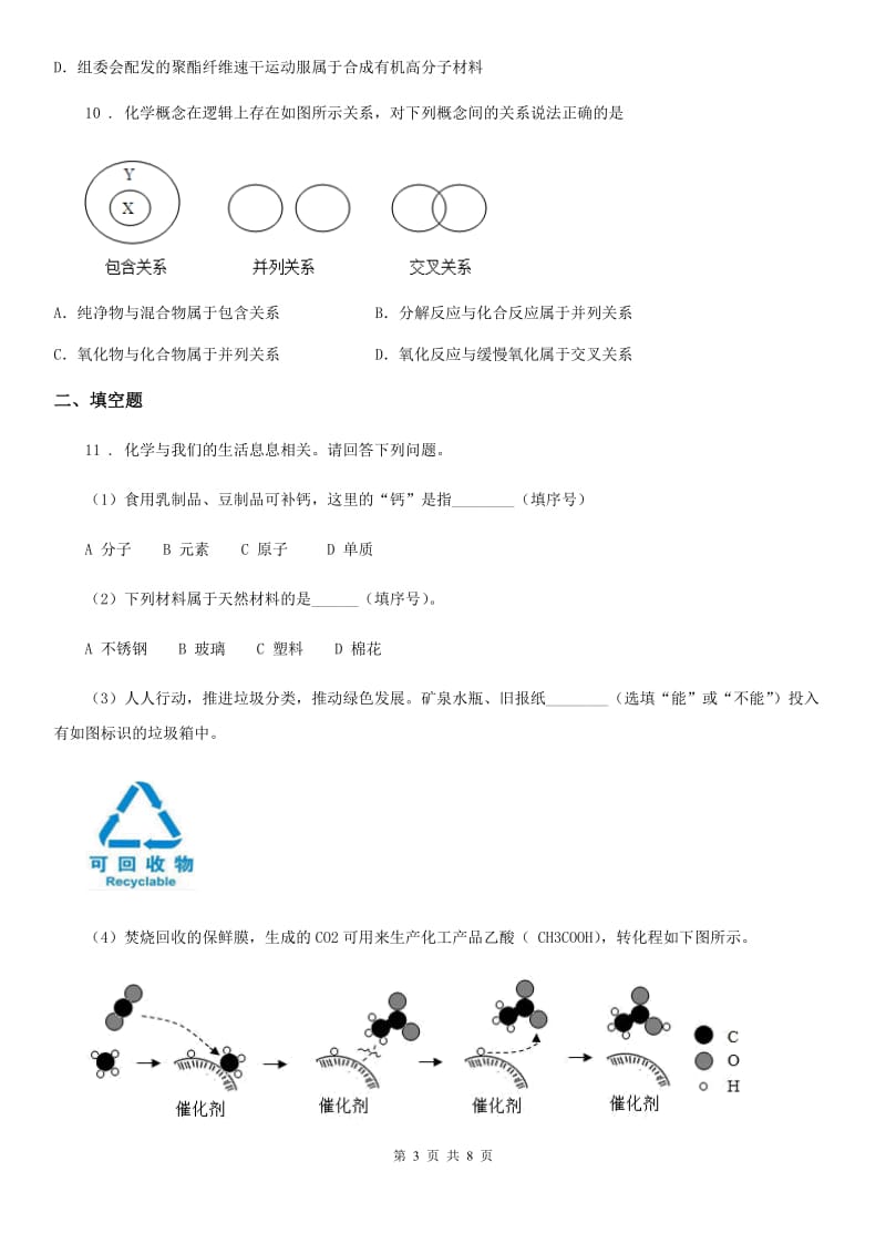 人教版初中化学九年级下册 第十二单元课题3 有机合成材料 同步测试_第3页