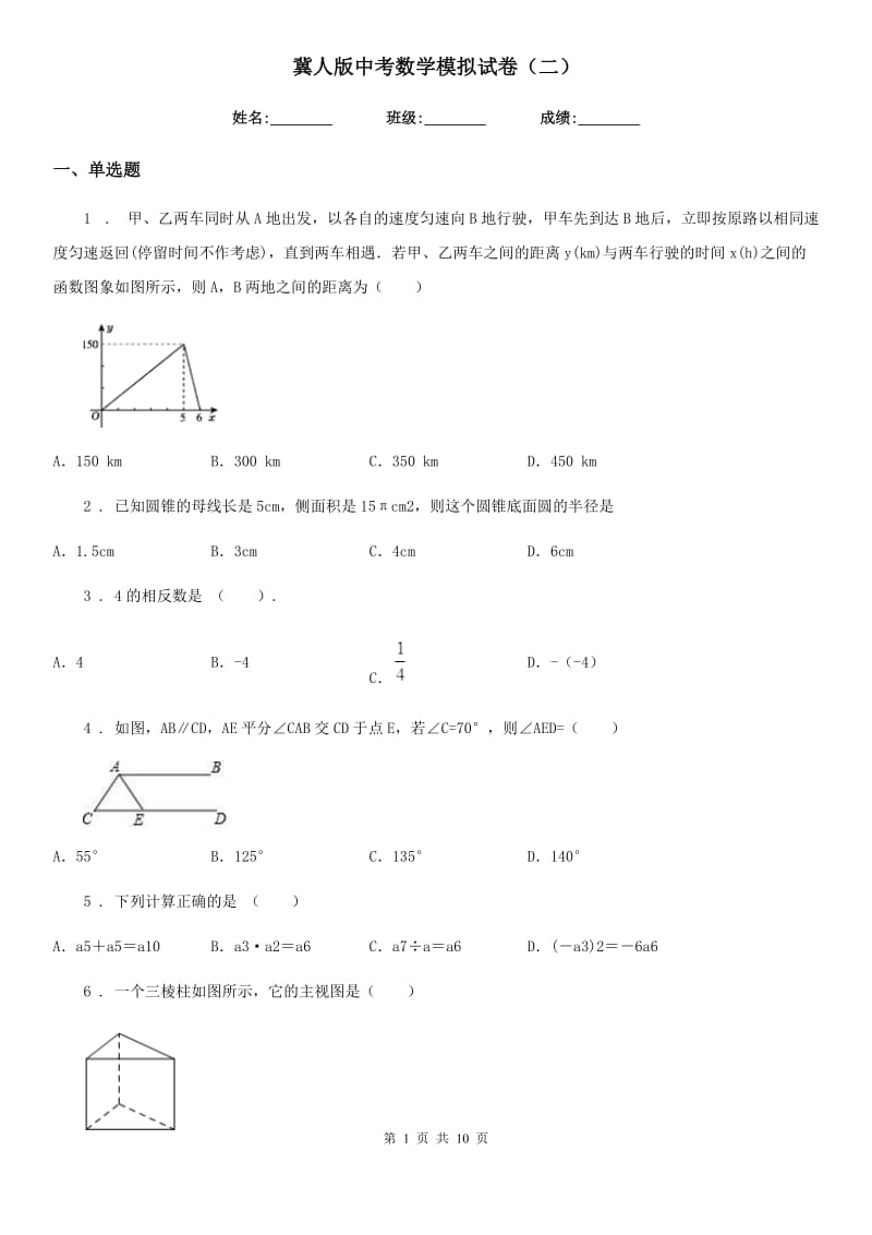 冀人版中考数学模拟试卷（二）_第1页