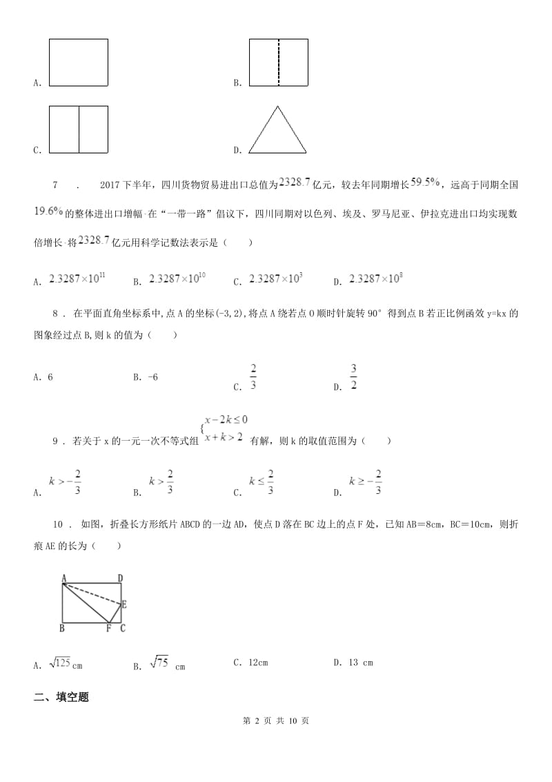 冀人版中考数学模拟试卷（二）_第2页