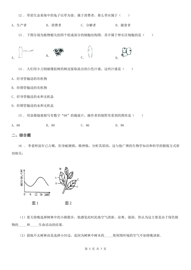 人教版（新课程标准）2019年九年级上学期期中联考生物试题（II）卷_第3页