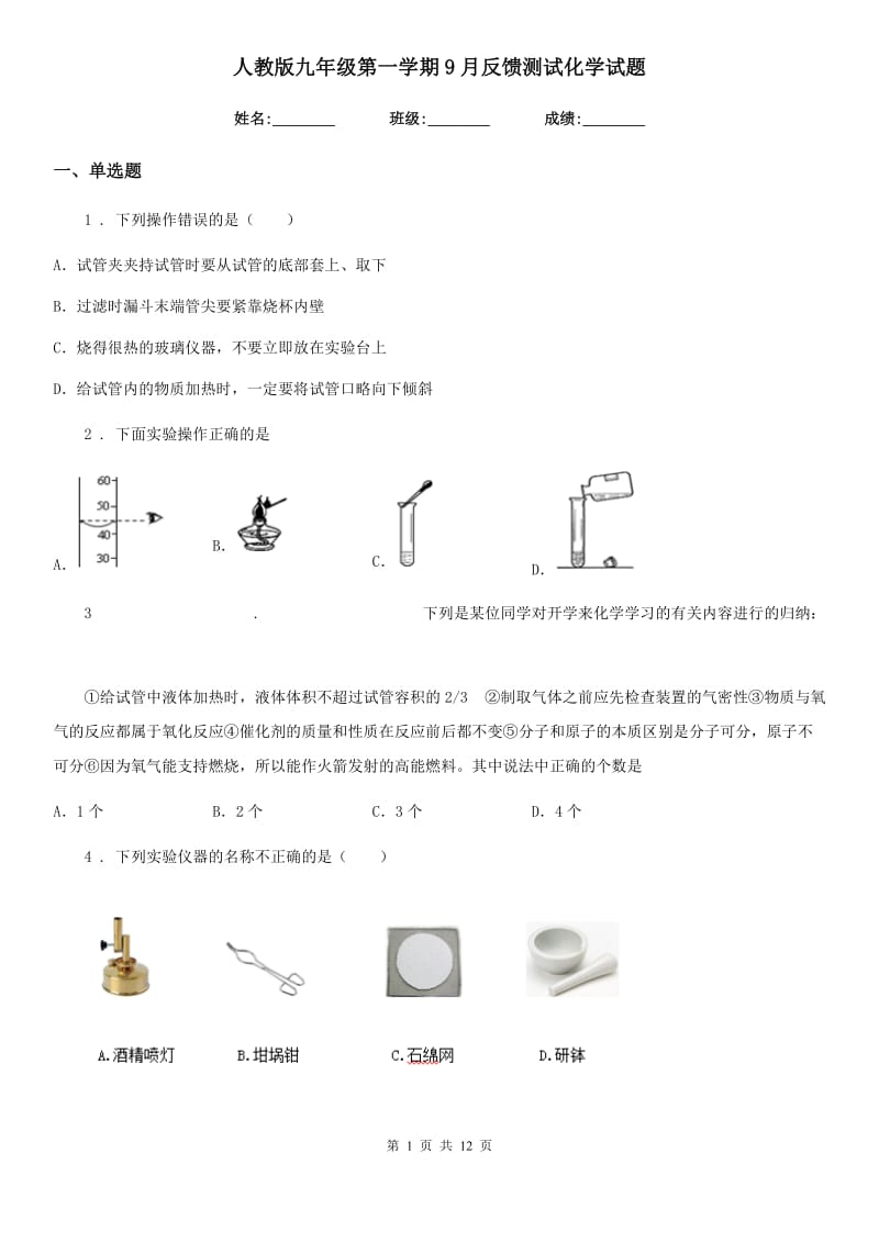 人教版九年级第一学期9月反馈测试化学试题_第1页