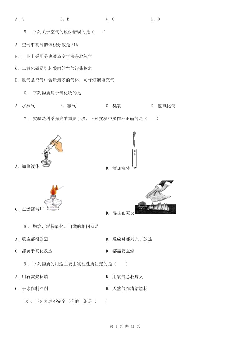 人教版九年级第一学期9月反馈测试化学试题_第2页