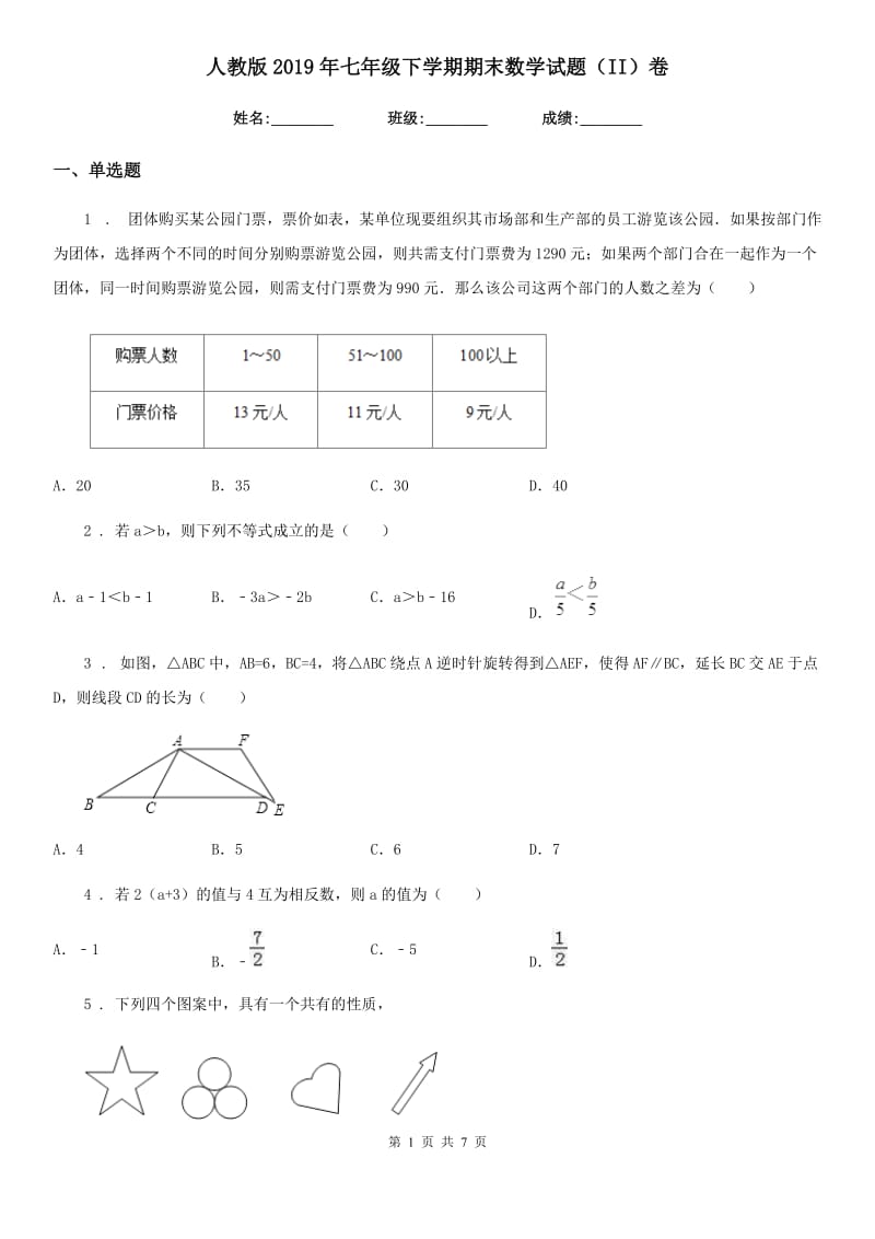 人教版2019年七年级下学期期末数学试题（II）卷(模拟)_第1页