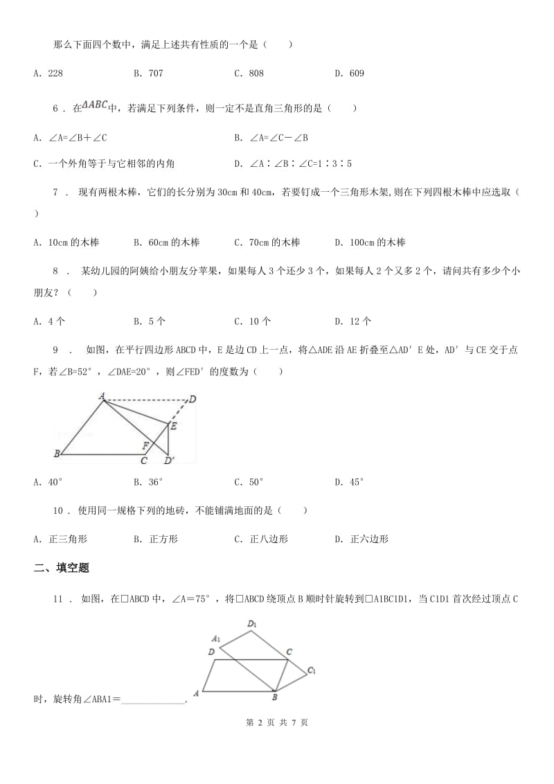 人教版2019年七年级下学期期末数学试题（II）卷(模拟)_第2页