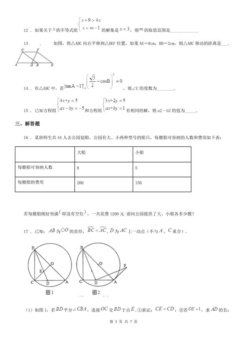 人教版2019年七年级下学期期末数学试题（II）卷(模拟)_第3页