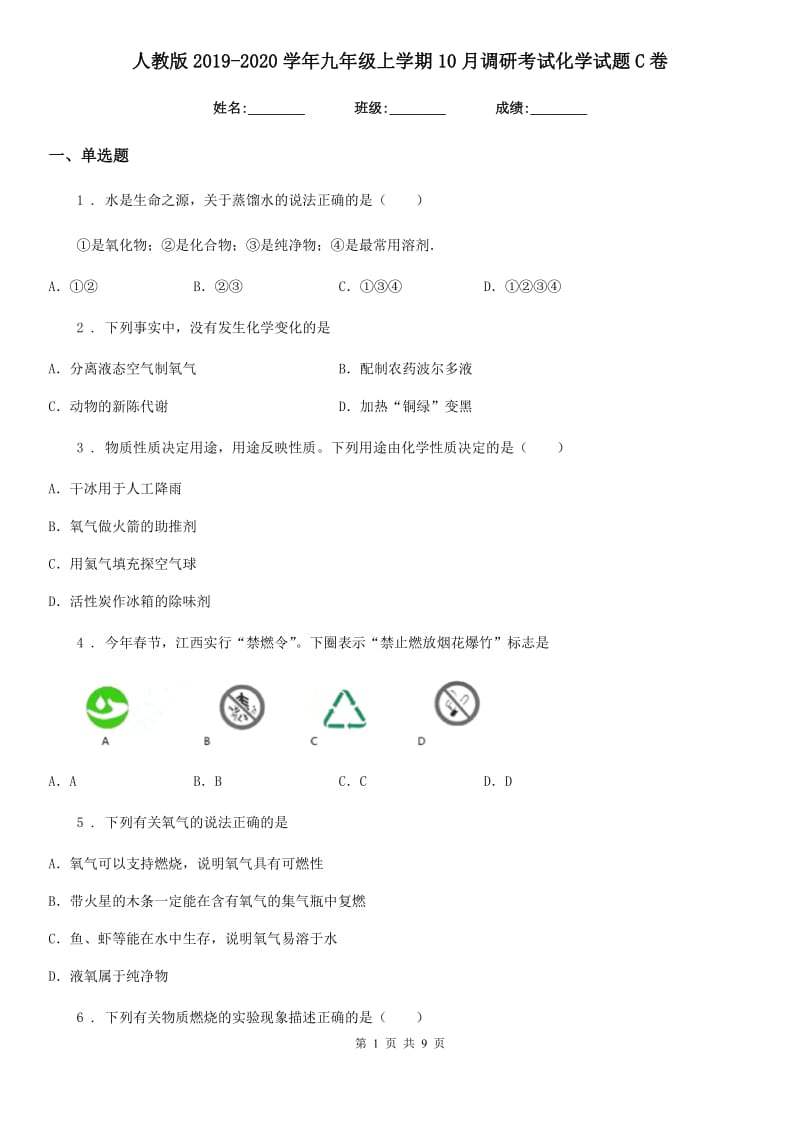 人教版2019-2020学年九年级上学期10月调研考试化学试题C卷_第1页