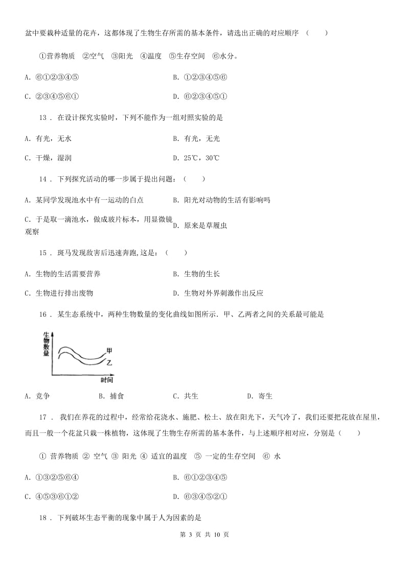 人教版（新课程标准）七年级第一次月考生物试题_第3页