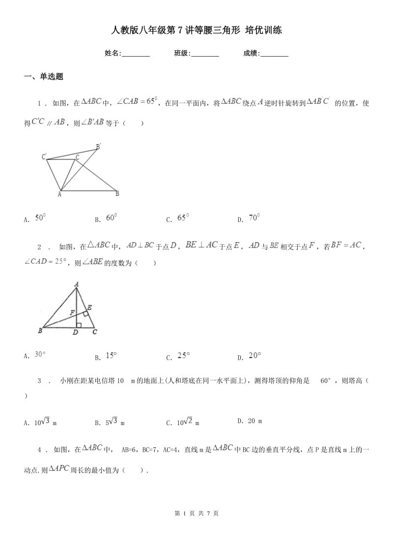 人教版八年级数学第7讲等腰三角形 培优训练_第1页