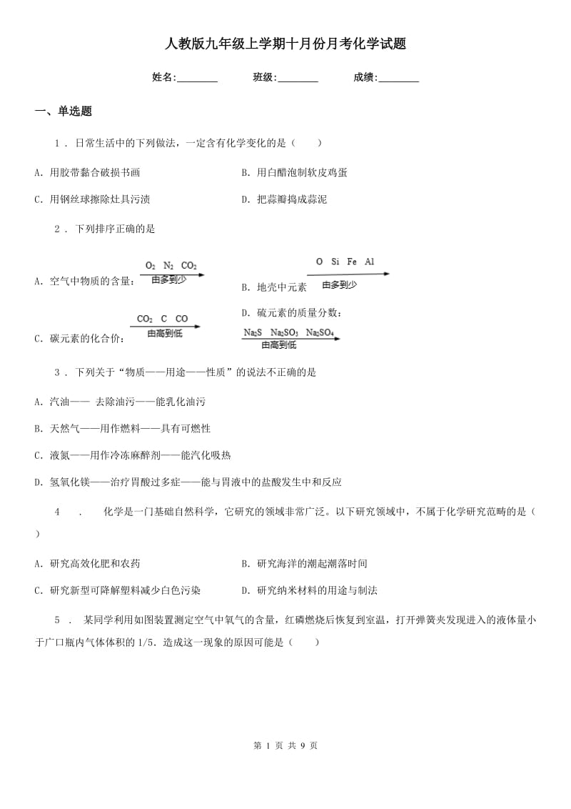 人教版九年级上学期十月份月考化学试题_第1页