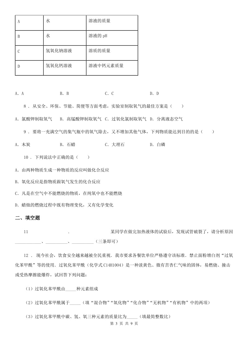 人教版九年级上学期十月份月考化学试题_第3页