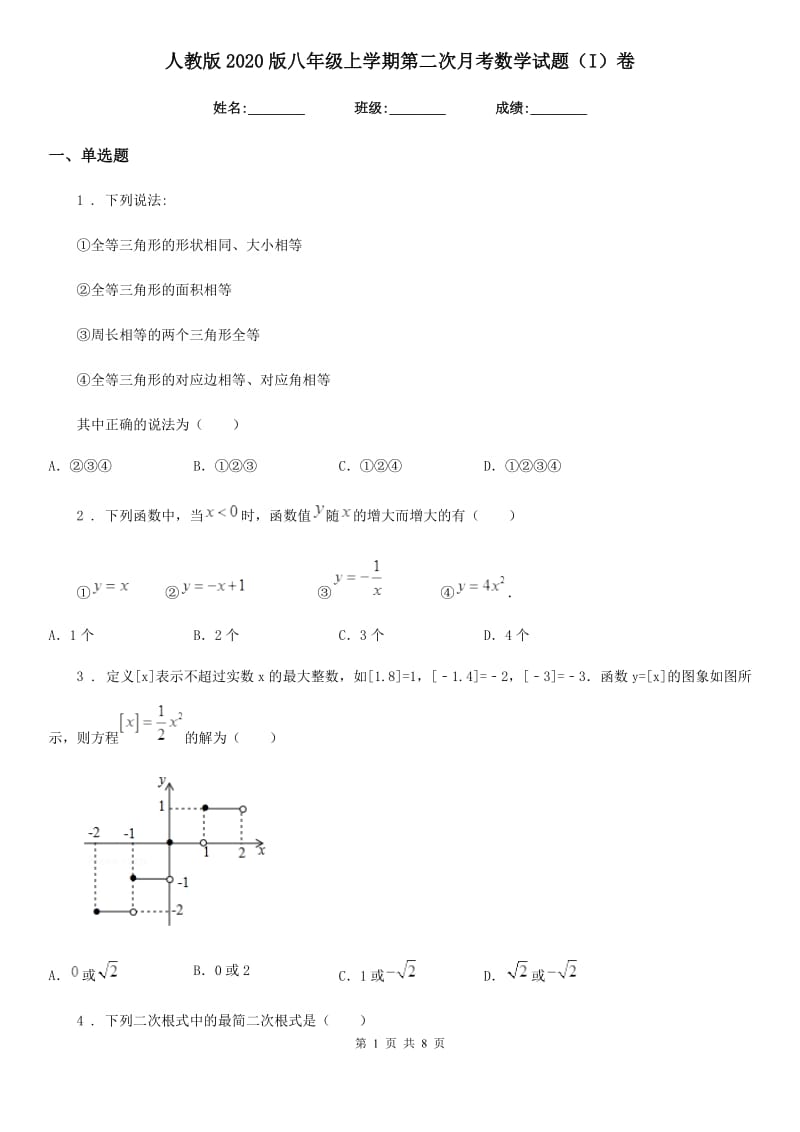 人教版2020版八年级上学期第二次月考数学试题（I）卷（模拟）_第1页