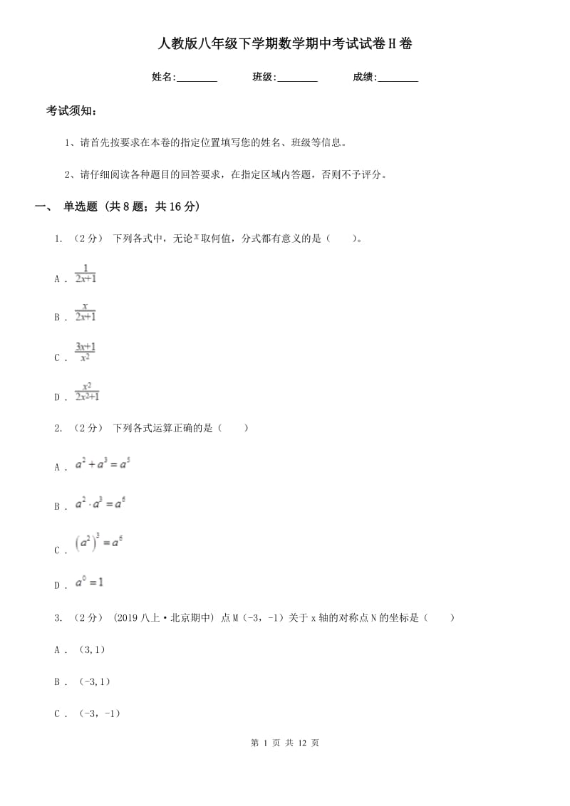 人教版八年级下学期数学期中考试试卷H卷（模拟）_第1页