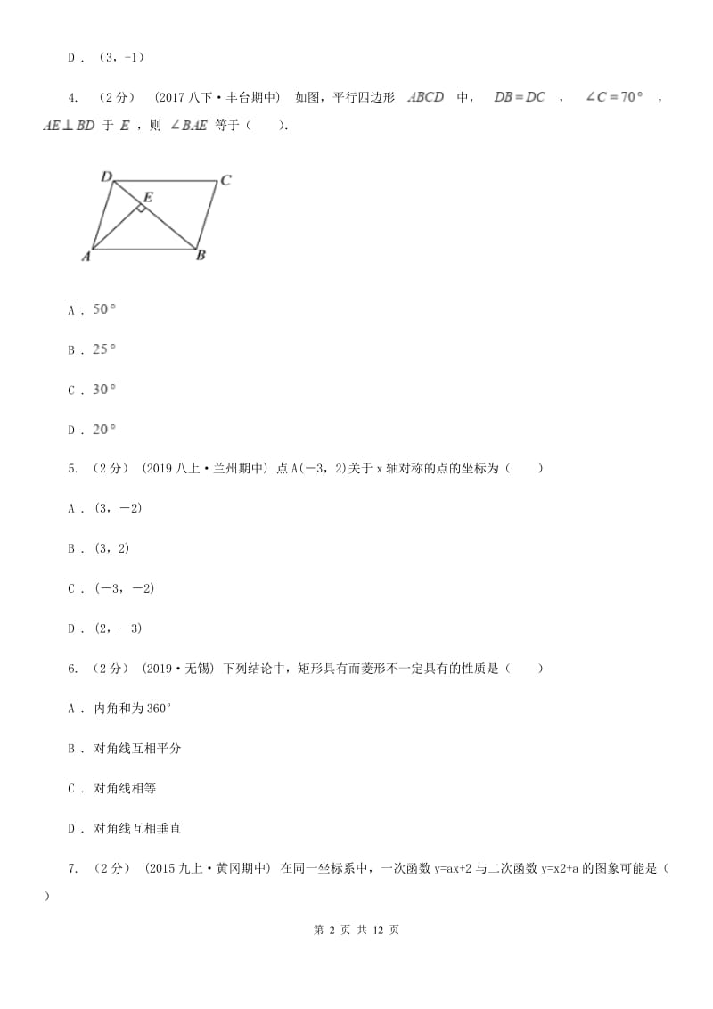 人教版八年级下学期数学期中考试试卷H卷（模拟）_第2页