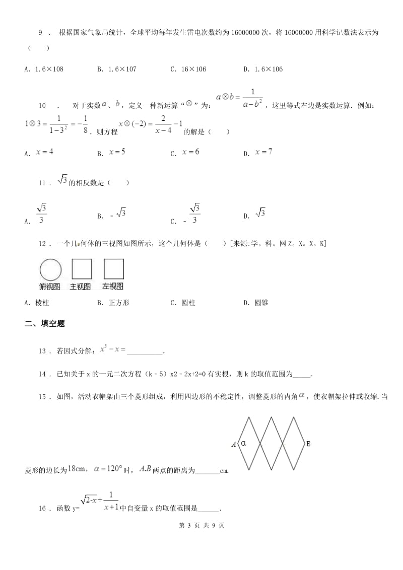 人教版九年级下中考数学模拟试卷_第3页