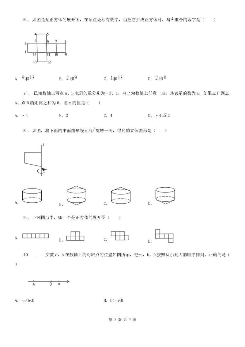 人教版2020版七年级上学期10月月考数学试题（I）卷（练习）_第2页