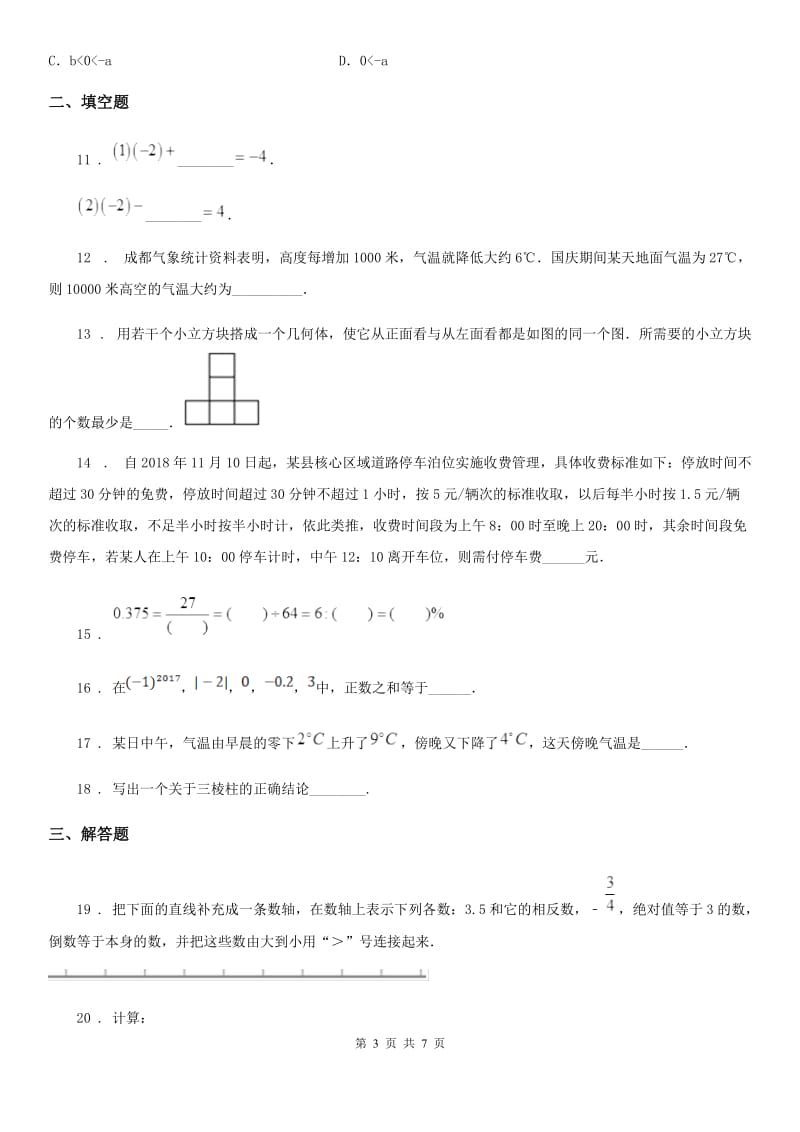 人教版2020版七年级上学期10月月考数学试题（I）卷（练习）_第3页