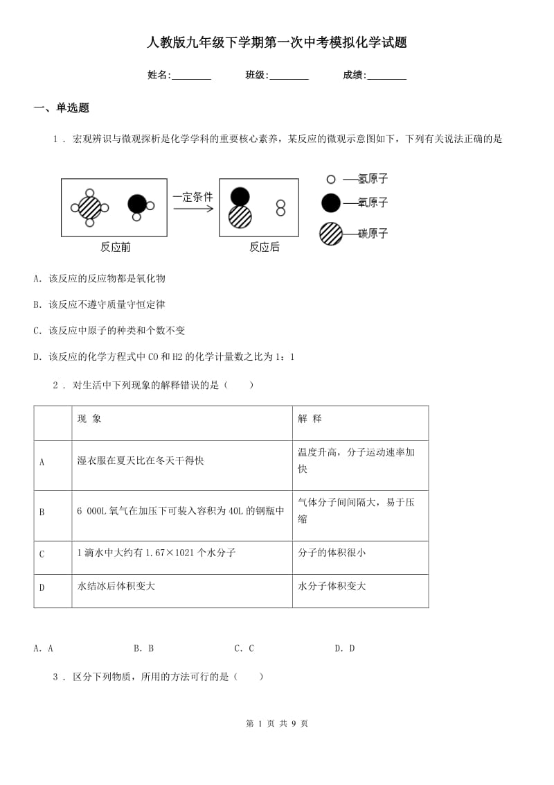 人教版九年级下学期第一次中考模拟化学试题_第1页