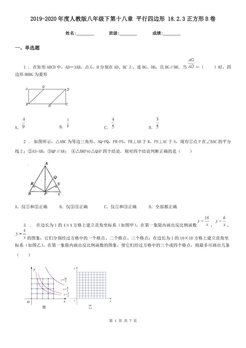 2019-2020年度人教版八年级数学下第十八章 平行四边形 18.2.3正方形B卷_第1页