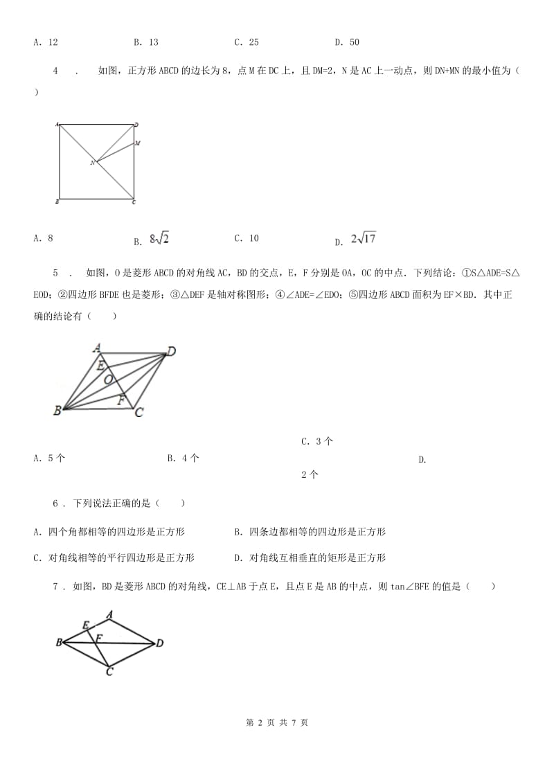 2019-2020年度人教版八年级数学下第十八章 平行四边形 18.2.3正方形B卷_第2页