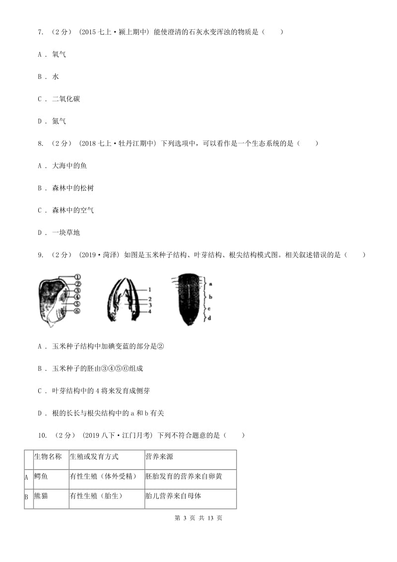 济南版九年级上学期生物期中考试试卷_第3页