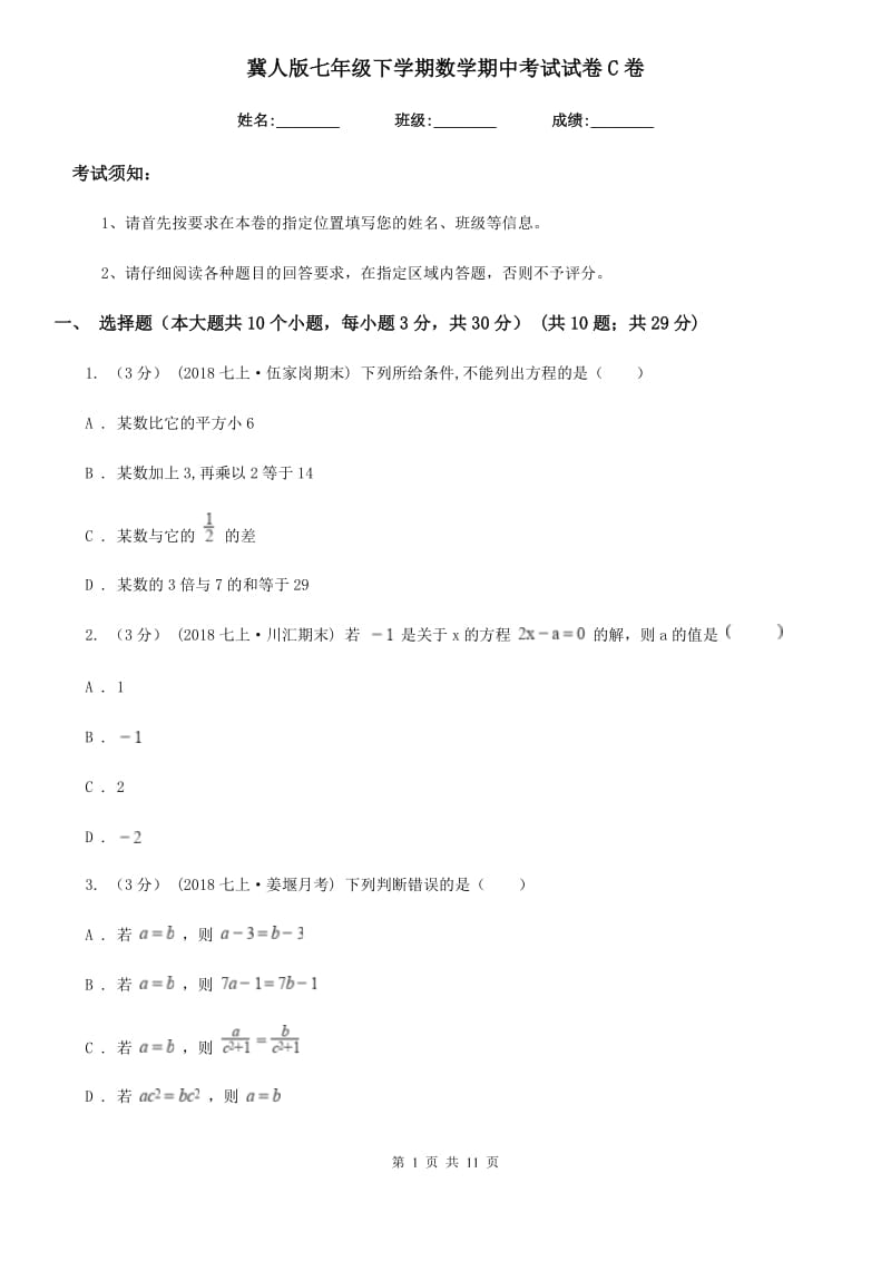 冀人版七年级下学期数学期中考试试卷C卷(模拟)_第1页