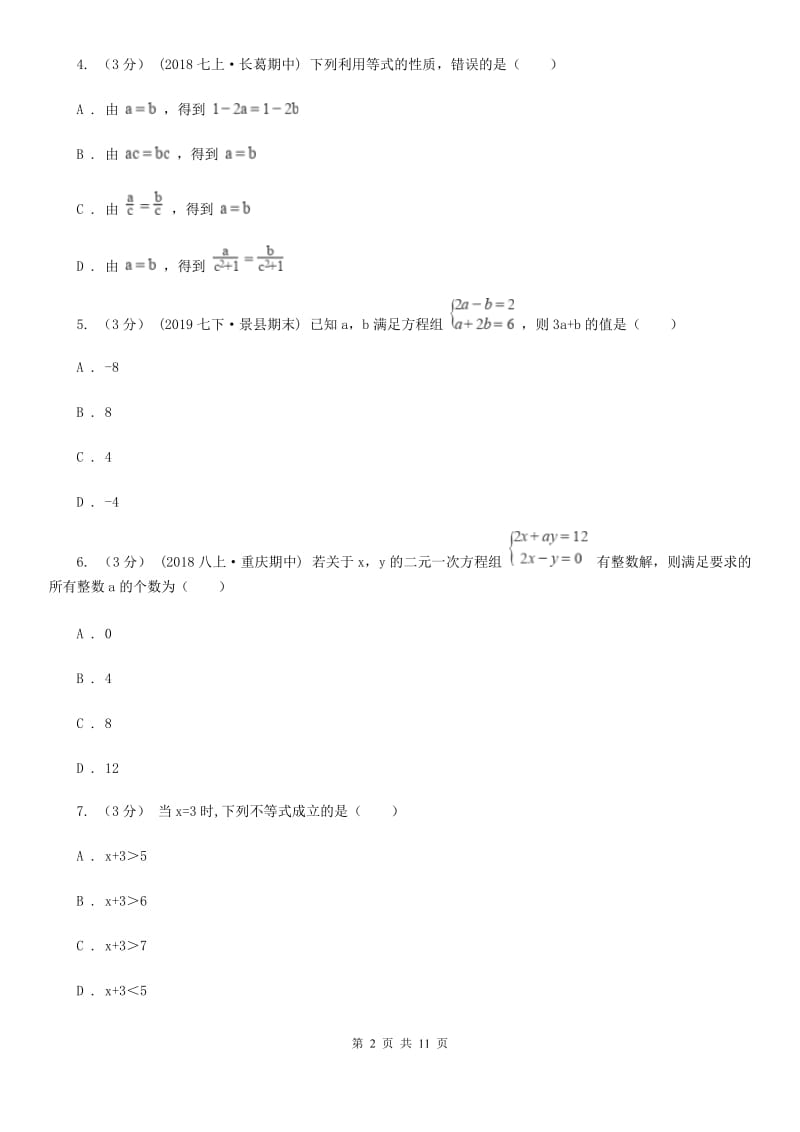 冀人版七年级下学期数学期中考试试卷C卷(模拟)_第2页