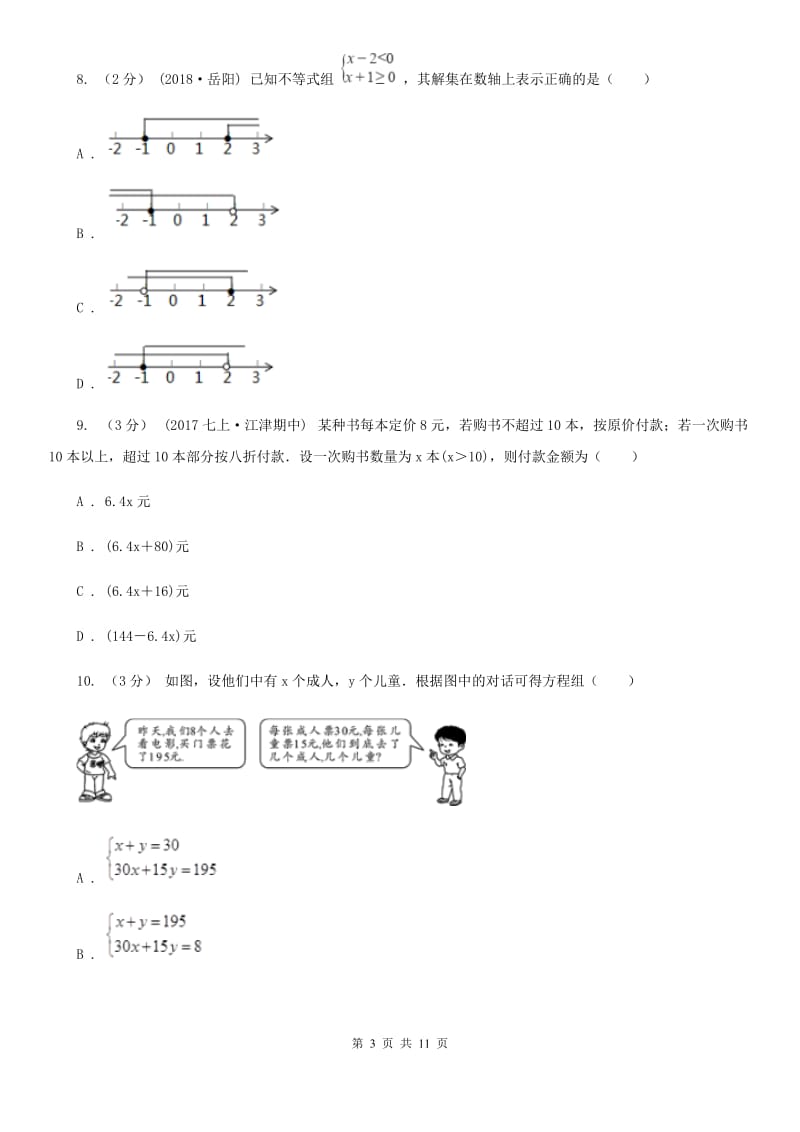 冀人版七年级下学期数学期中考试试卷C卷(模拟)_第3页