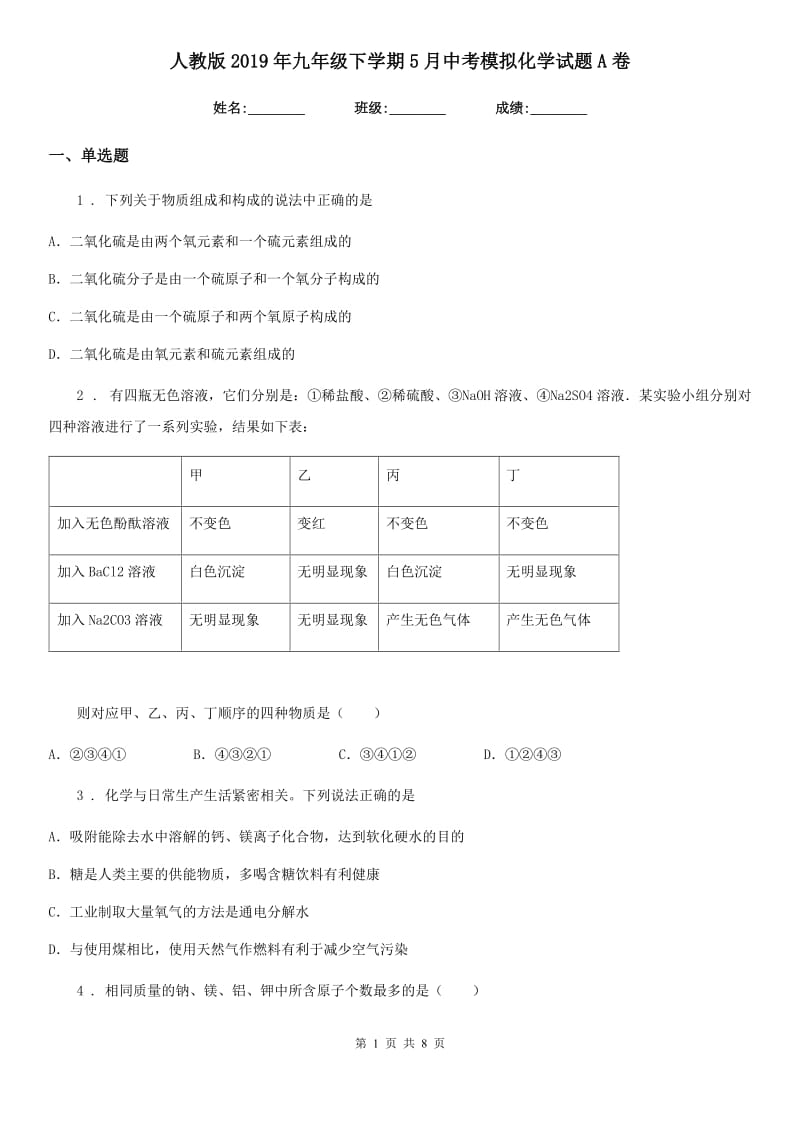 人教版2019年九年级下学期5月中考模拟化学试题A卷(模拟)_第1页