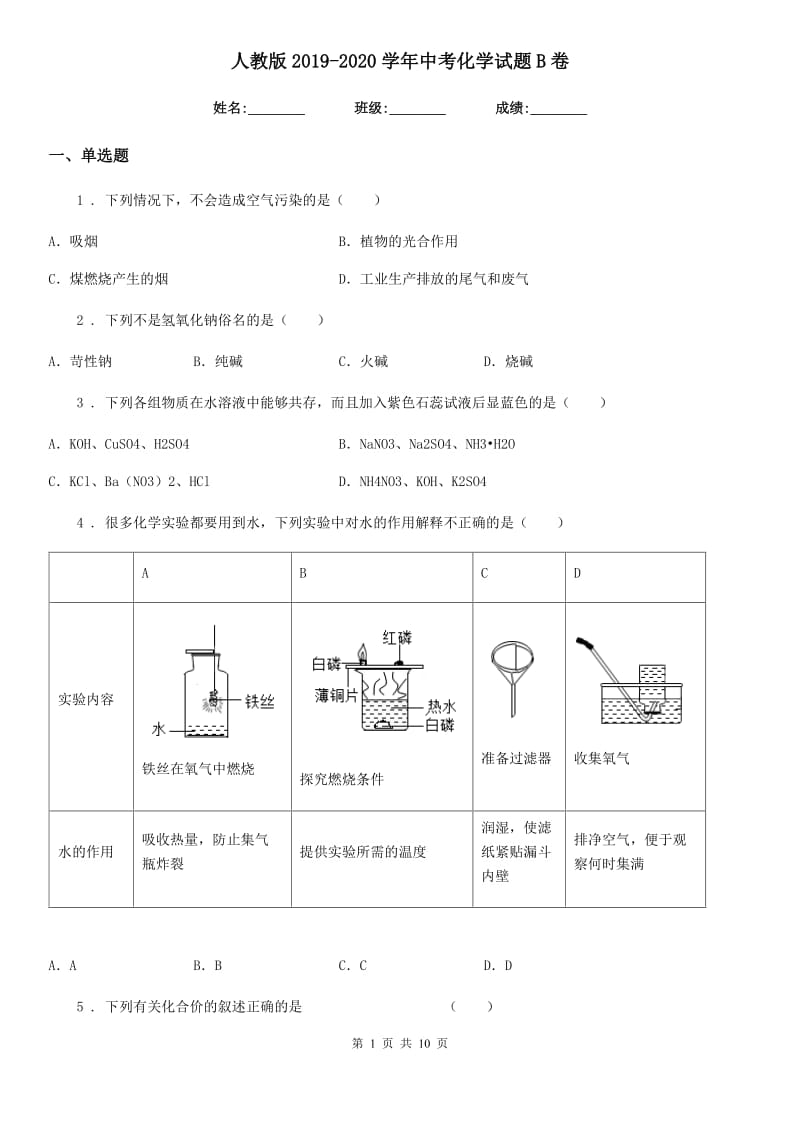 人教版2019-2020学年中考化学试题B卷新版_第1页