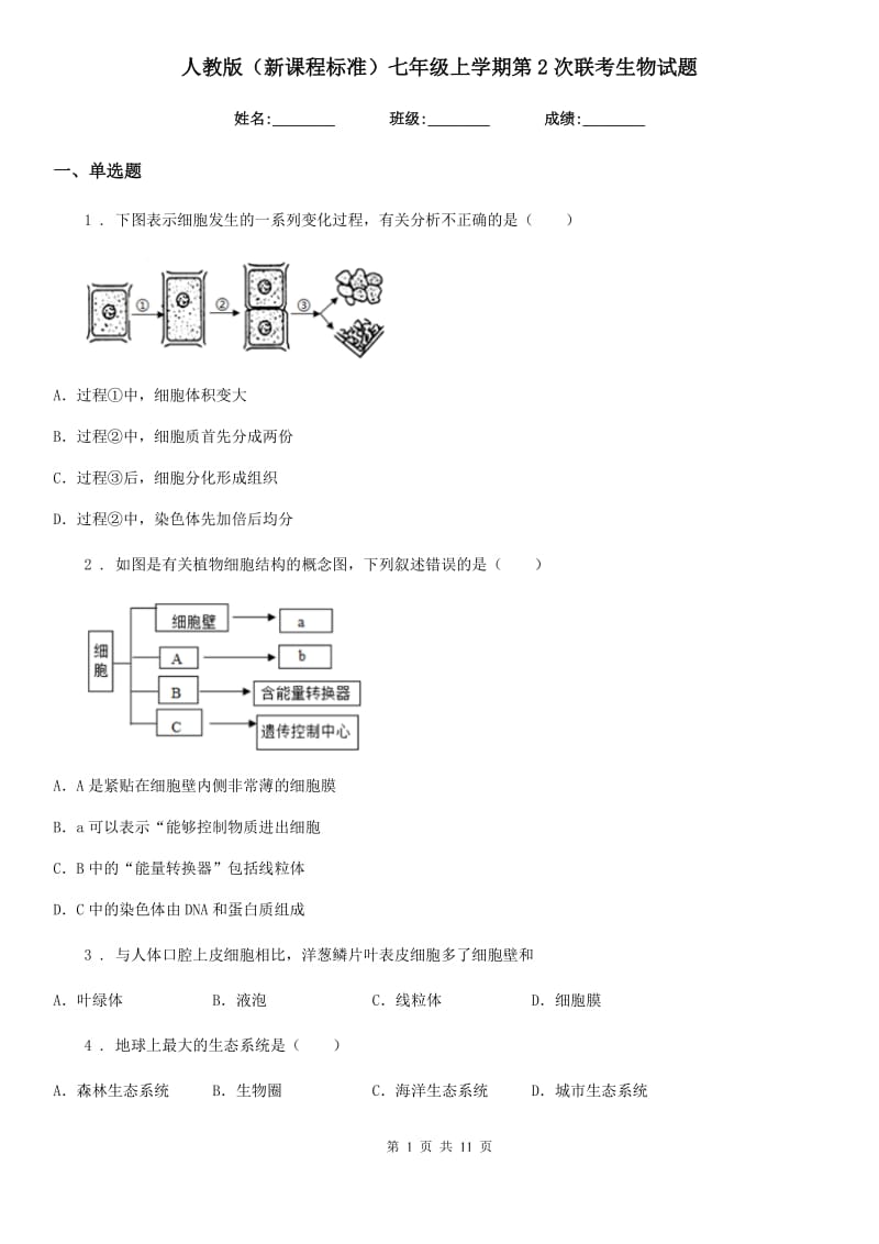 人教版（新课程标准）七年级上学期第2次联考生物试题_第1页